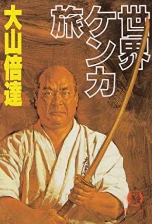 空手バカ一代50周年！人生で大事な事はゴッドハンドに学んだ！ - 化学工業薬品の受託製造｜富士化学工業株式会社